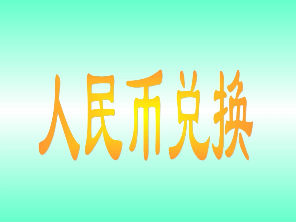人民币的兑换_第1页