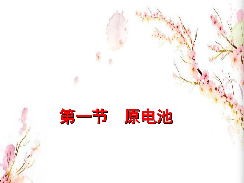 41原电池（1课时）_第1页