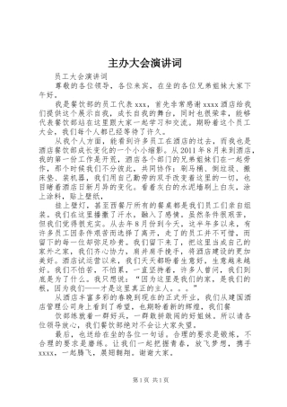 主办大会演讲稿词 (3)