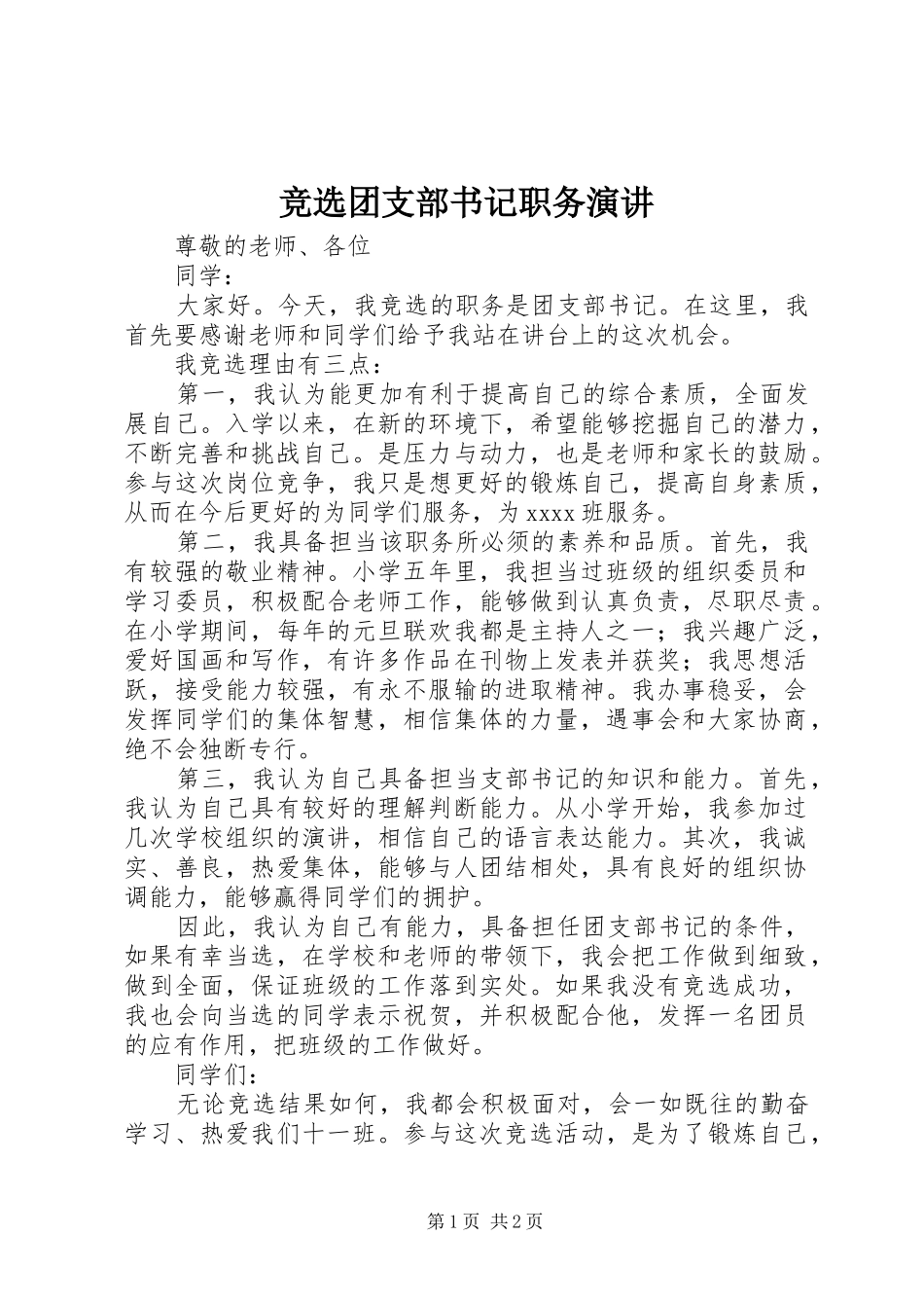 竞选团支部书记职务演讲稿 (3)_第1页