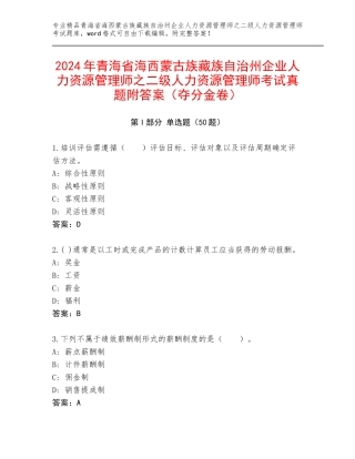 2024年青海省海西蒙古族藏族自治州企业人力资源管理师之二级人力资源管理师考试真题附答案（夺分金卷）