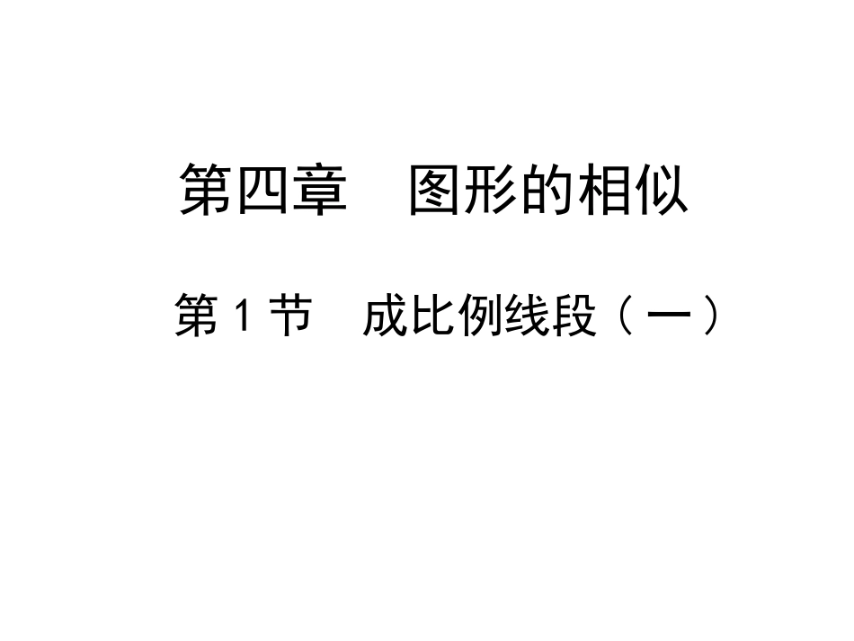 41成比例线段（一）_第1页
