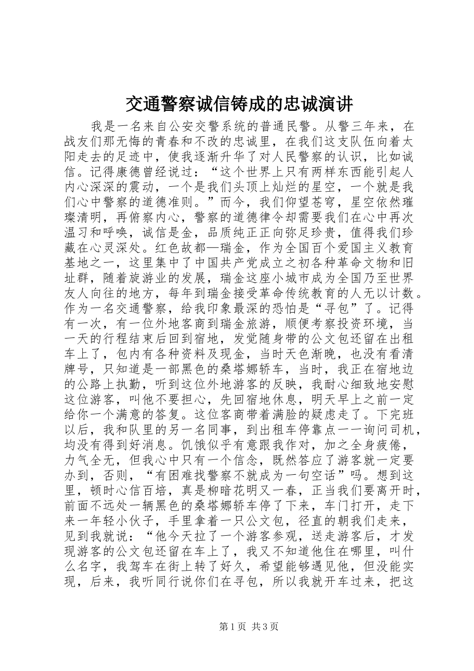 交通警察诚信铸成的忠诚演讲稿 (2)_第1页