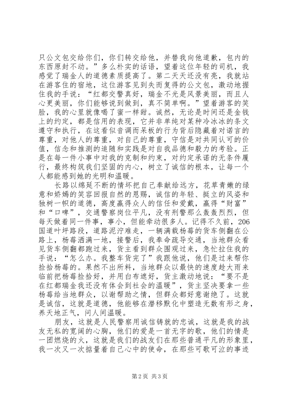 交通警察诚信铸成的忠诚演讲稿 (2)_第2页