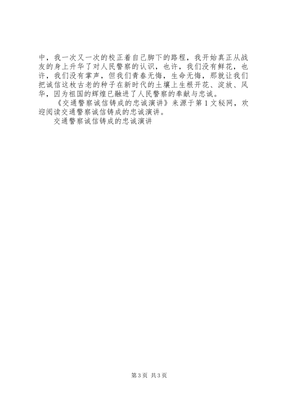 交通警察诚信铸成的忠诚演讲稿 (2)_第3页