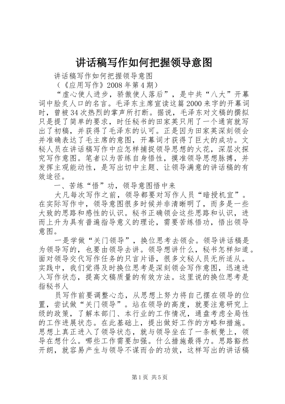 讲话发言稿写作如何把握领导意图_第1页