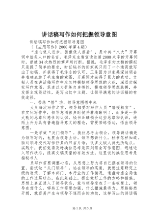 讲话发言稿写作如何把握领导意图