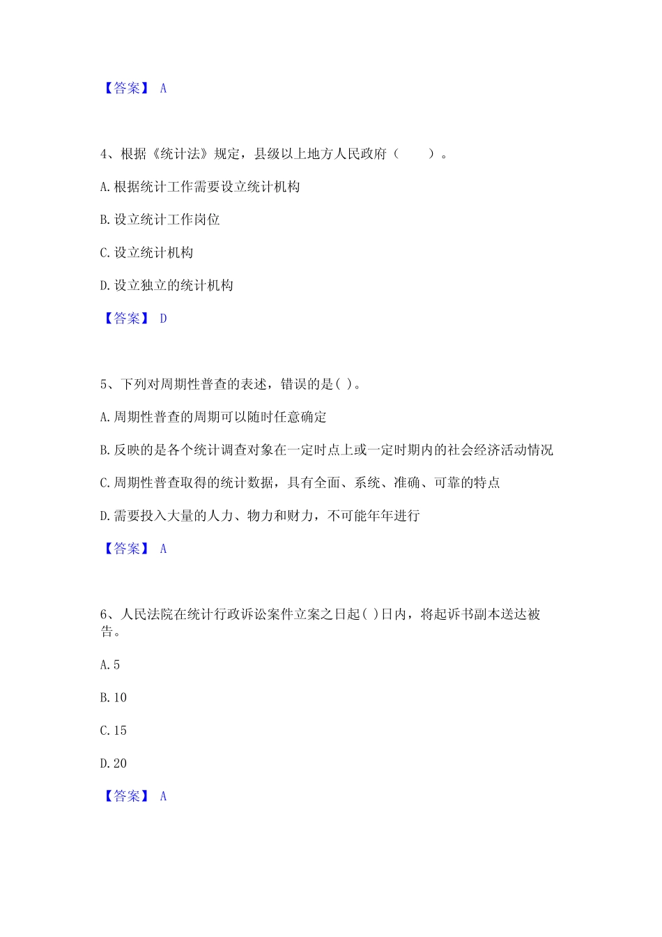 2024年统计师之中级统计师工作实务通关题库(附答案) _第2页