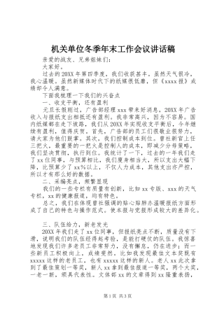 机关单位冬季年末工作会议讲话发言稿