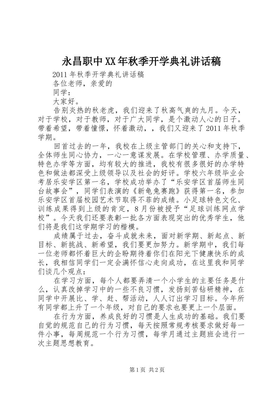 永昌职中XX年秋季开学典礼讲话发言稿 (2)_第1页