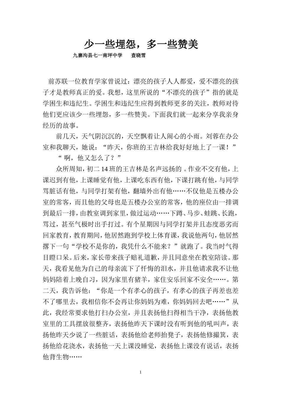 班主任交流文章_第1页