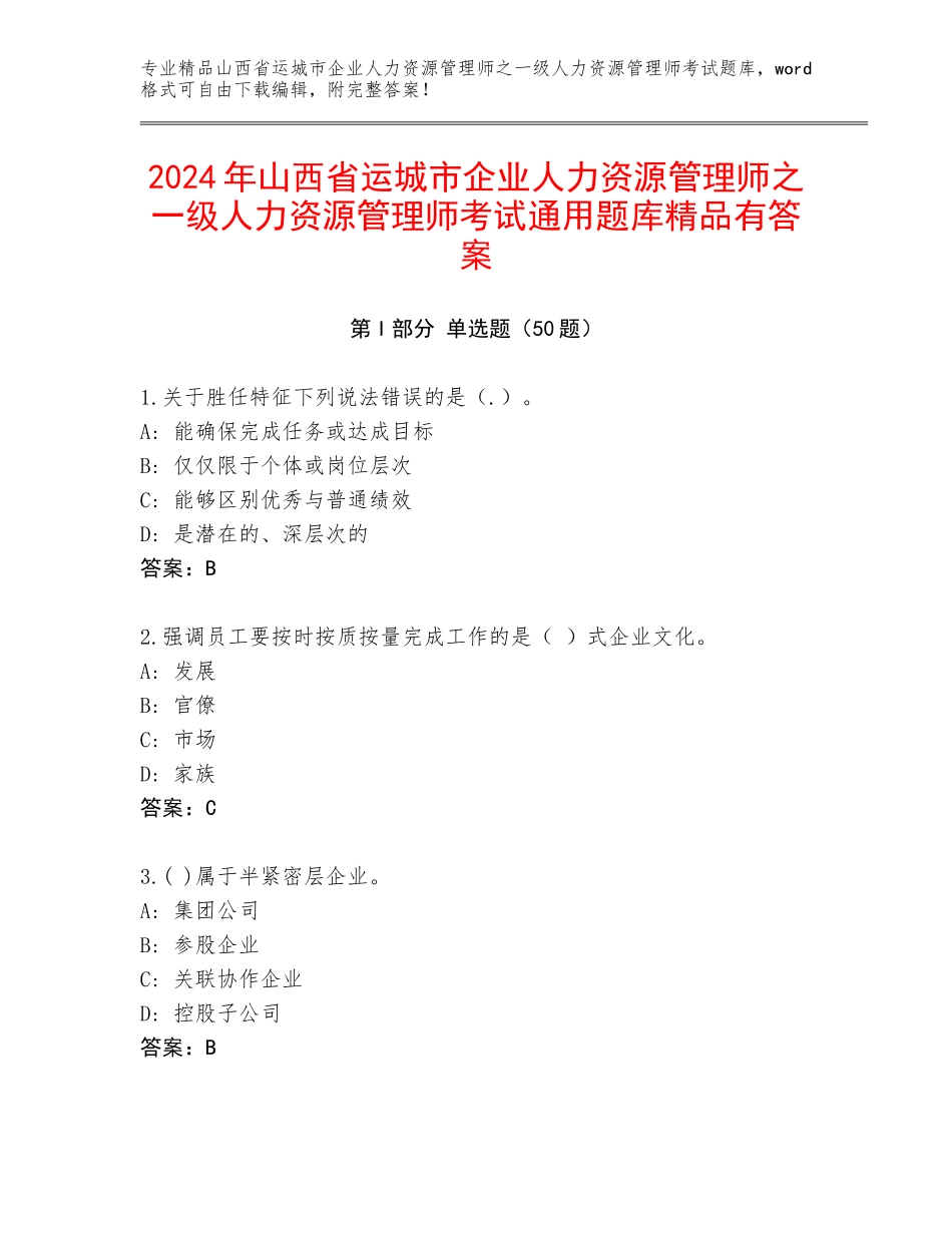 2024年山西省运城市企业人力资源管理师之一级人力资源管理师考试通用题库精品有答案_第1页