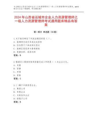 2024年山西省运城市企业人力资源管理师之一级人力资源管理师考试通用题库精品有答案