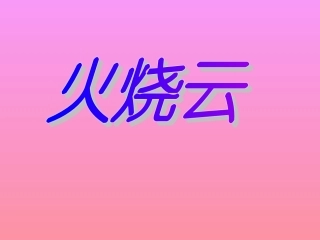 《火烧云》课件