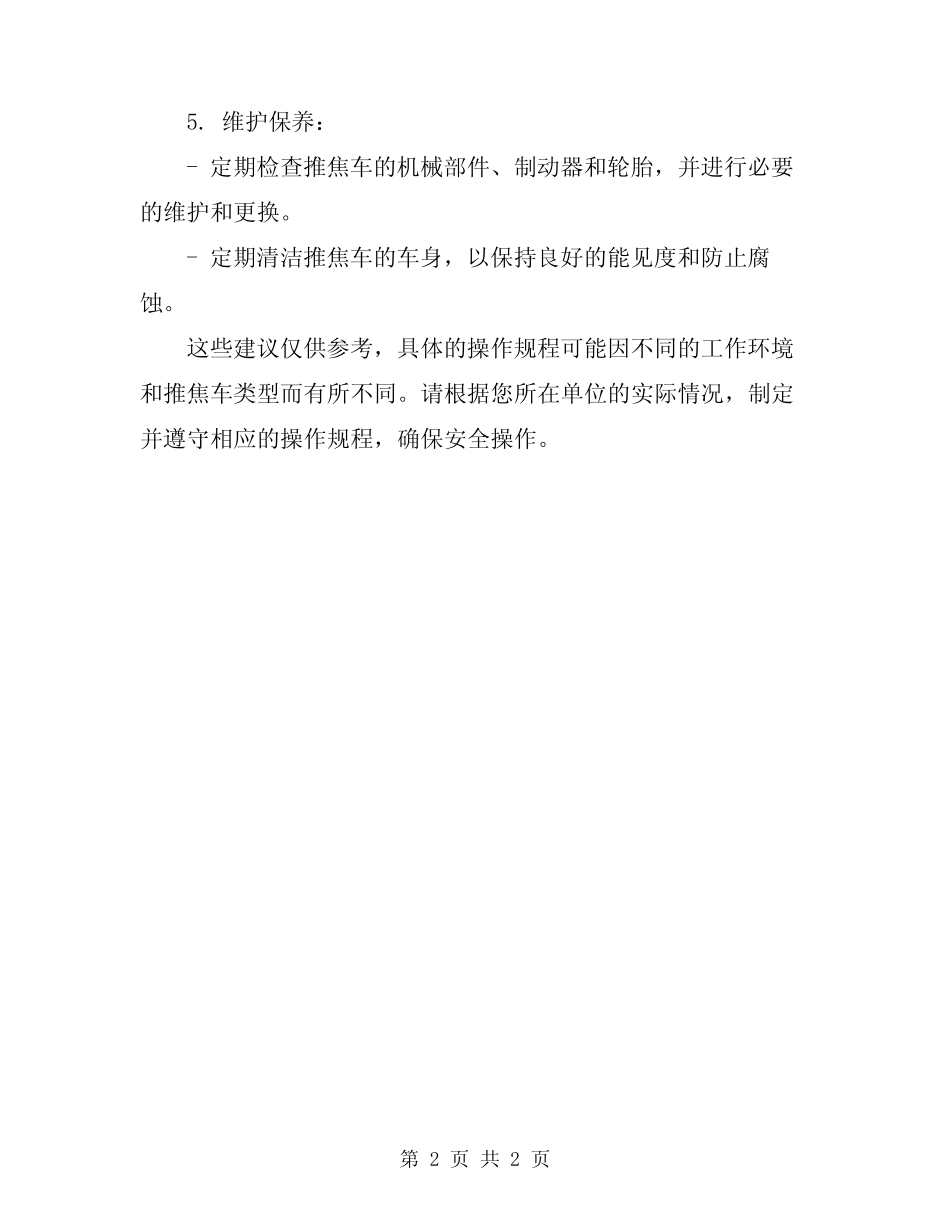 2024年推焦车司机安全操作规程 _第2页