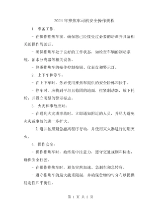 2024年推焦车司机安全操作规程 