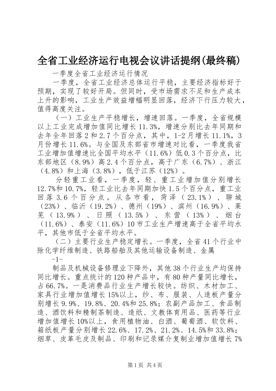 全省工业经济运行电视会议讲话提纲(最终稿) (2)_第1页