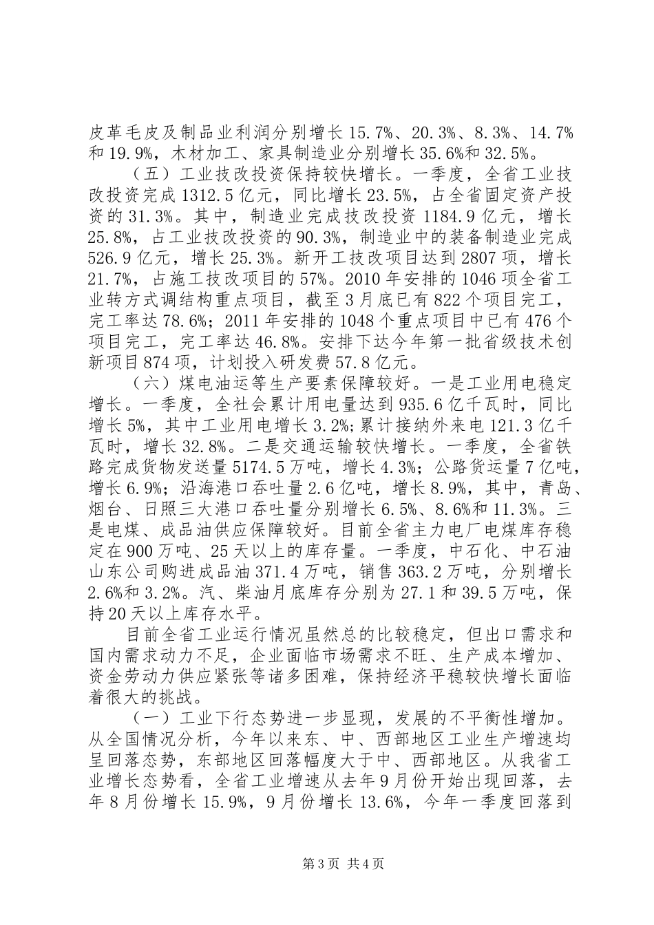 全省工业经济运行电视会议讲话提纲(最终稿) (2)_第3页