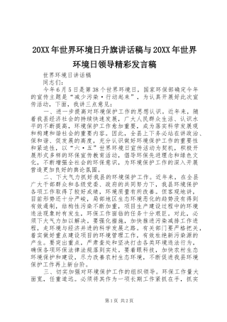 20XX年世界环境日升旗讲话发言稿与20XX年世界环境日领导精彩发言稿