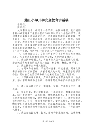 越江小学开学安全教育讲话发言稿