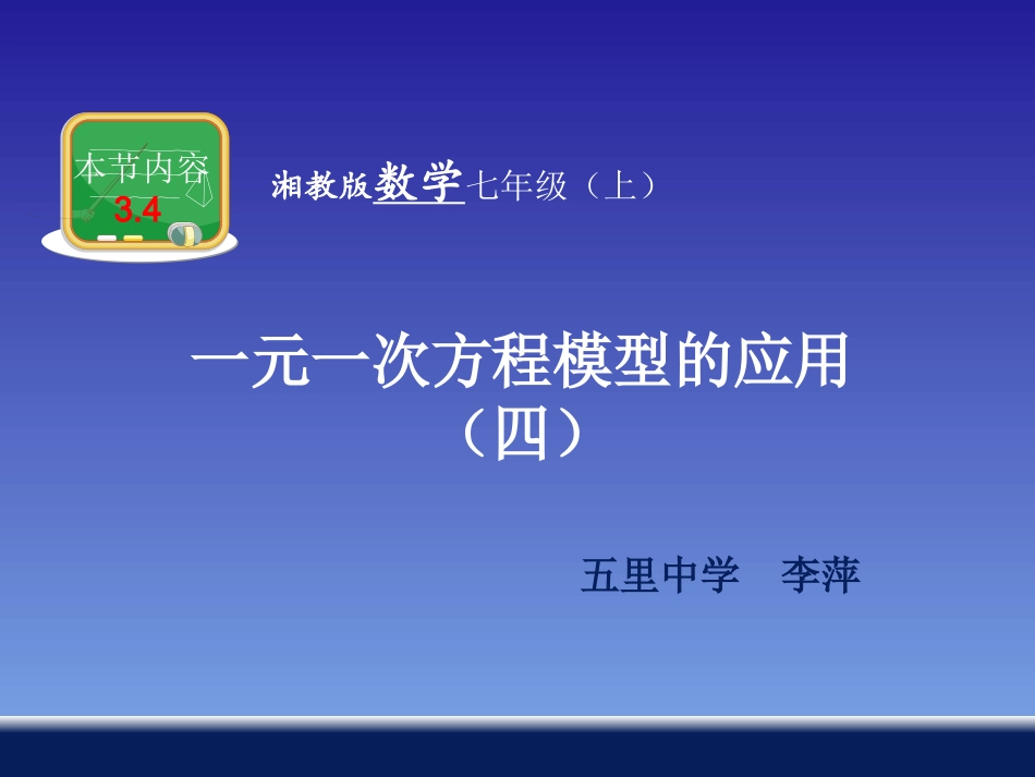 34_一元一次方程模型的应用(五)_第1页