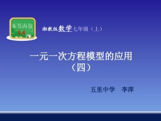 34_一元一次方程模型的应用(五)