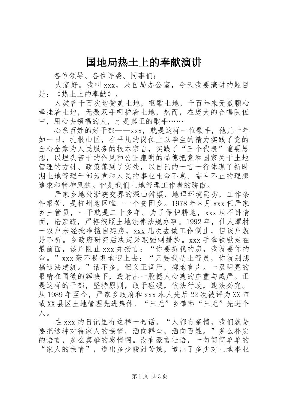 国地局热土上的奉献演讲稿_第1页