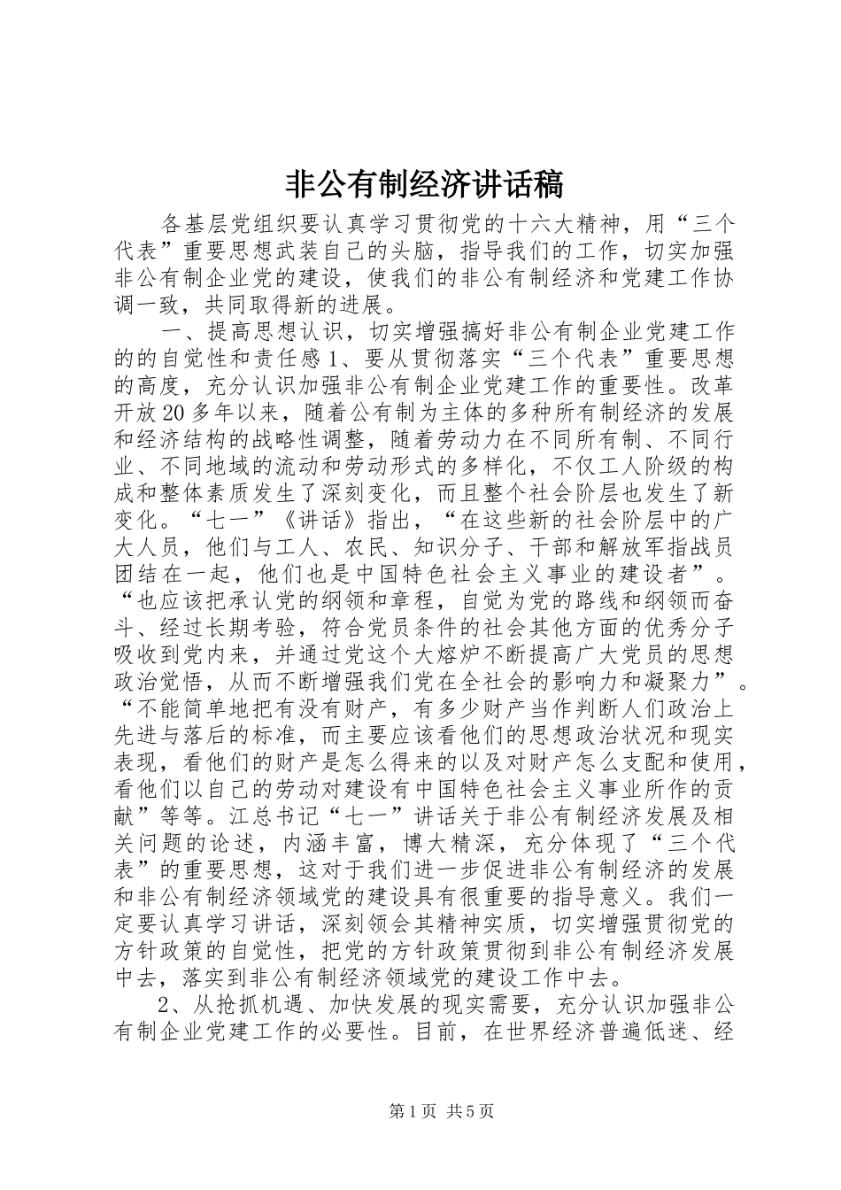 非公有制经济的讲话发言稿_第1页