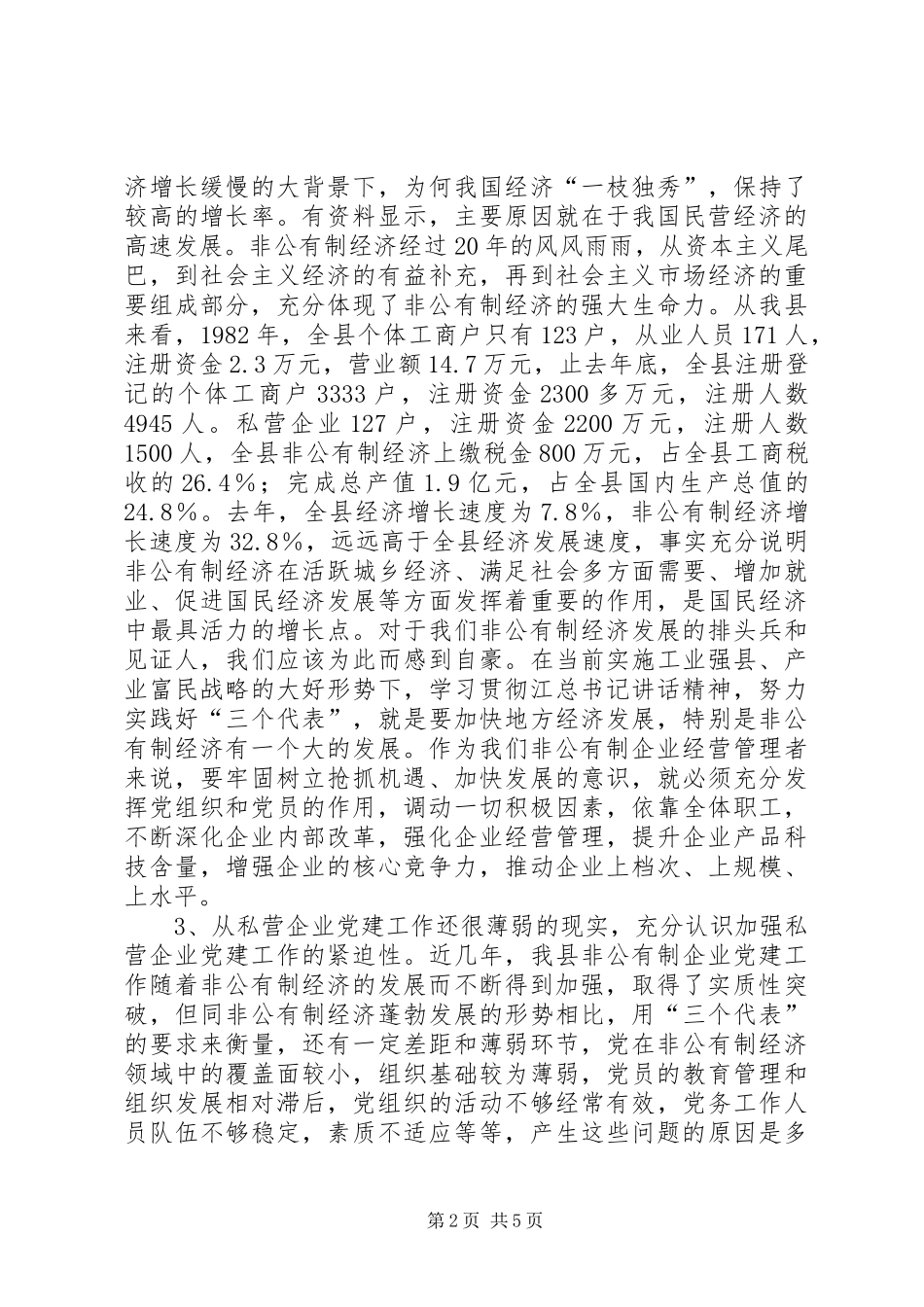 非公有制经济的讲话发言稿_第2页