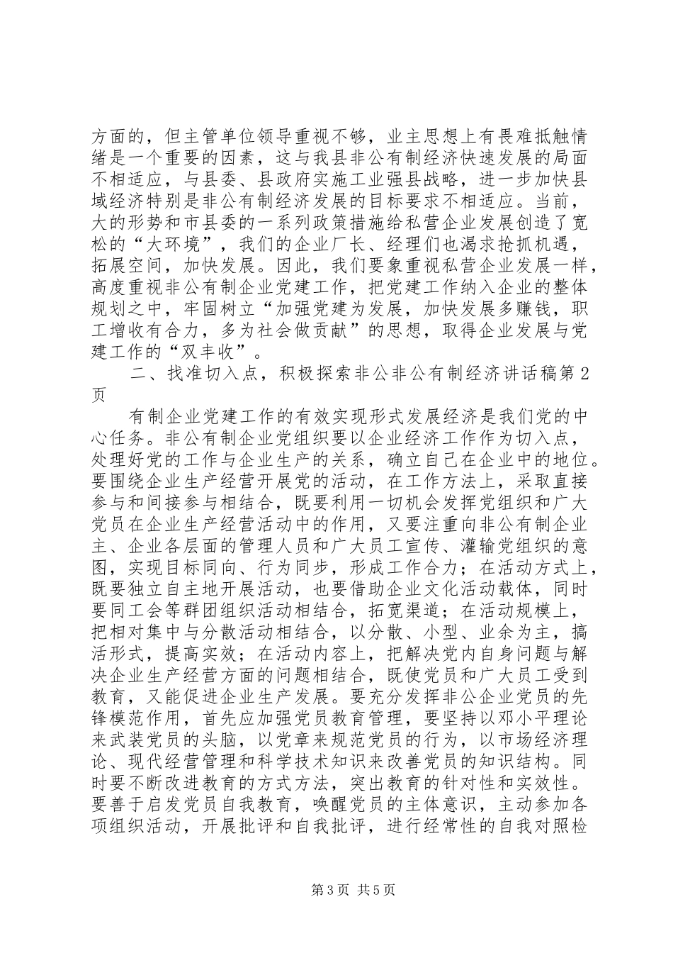 非公有制经济的讲话发言稿_第3页
