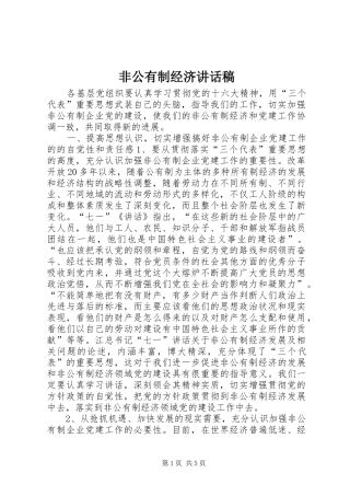 非公有制经济的讲话发言稿