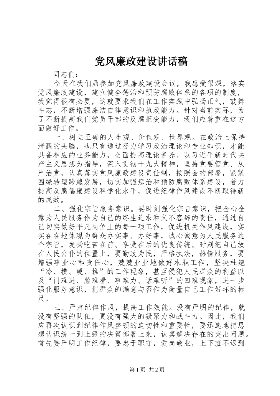 党风廉政建设讲话发言稿_第1页