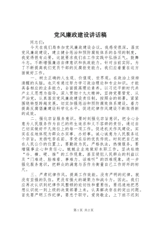 党风廉政建设讲话发言稿