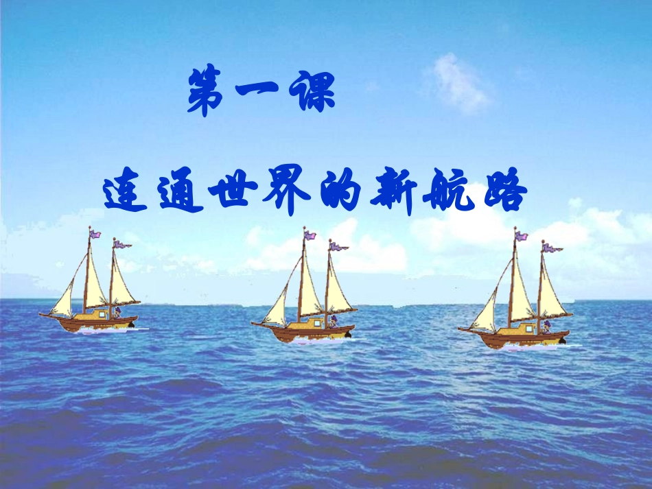 新航路的开辟_第1页
