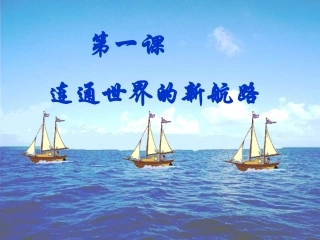 新航路的开辟