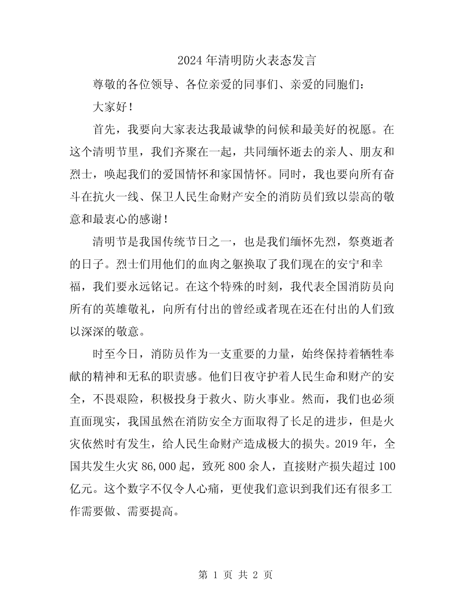 2024年清明防火表态发言_第1页