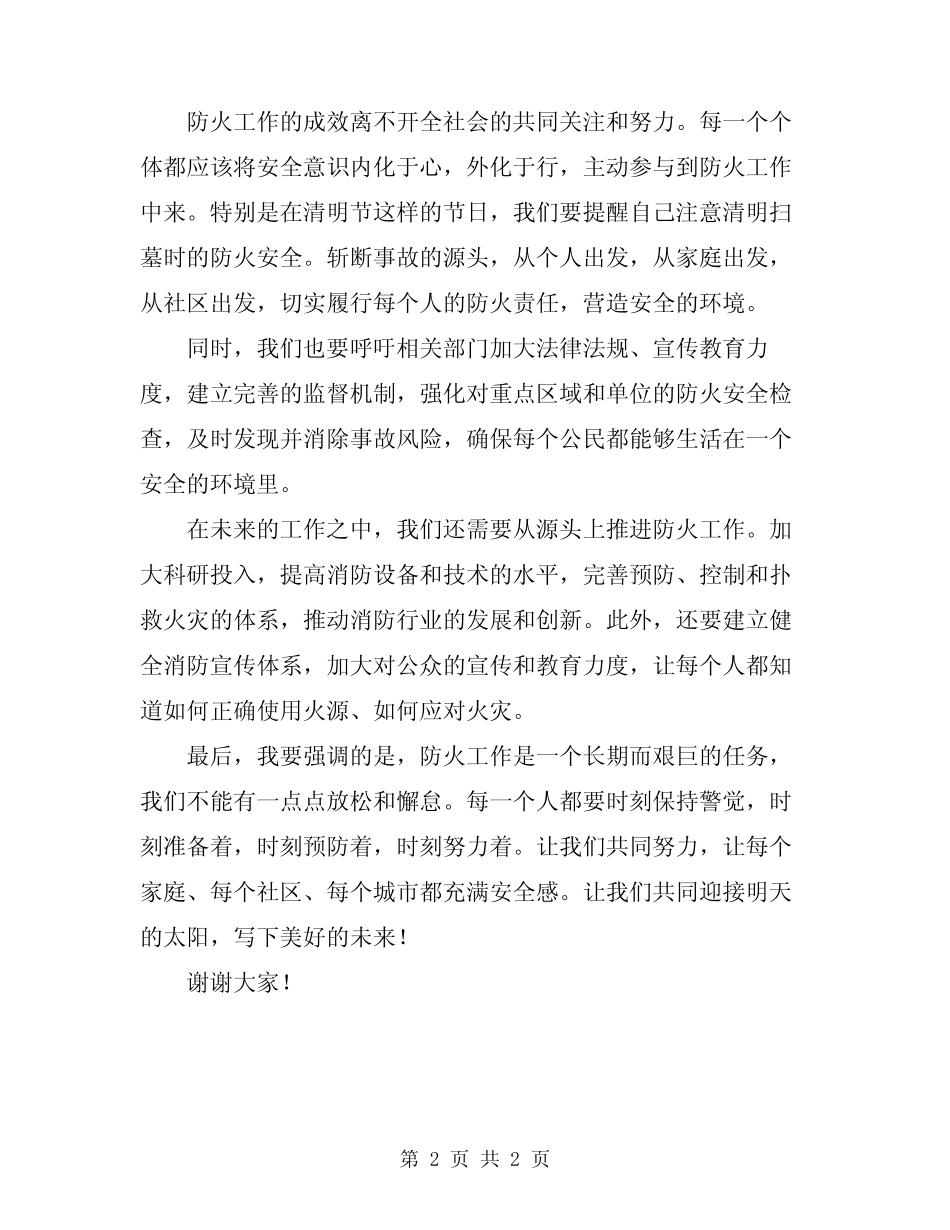 2024年清明防火表态发言_第2页