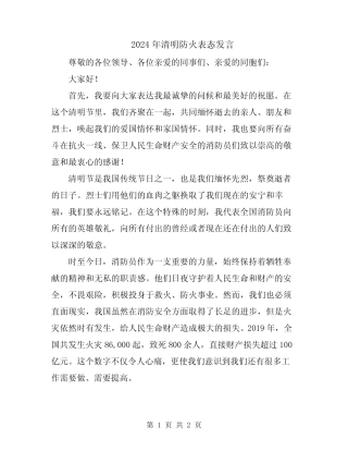 2024年清明防火表态发言