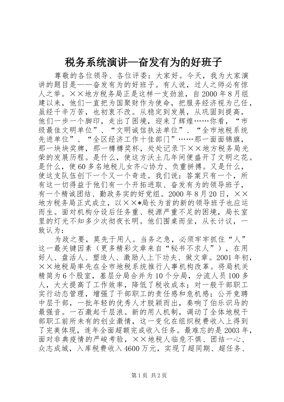 税务系统演讲稿—奋发有为的好班子_第1页