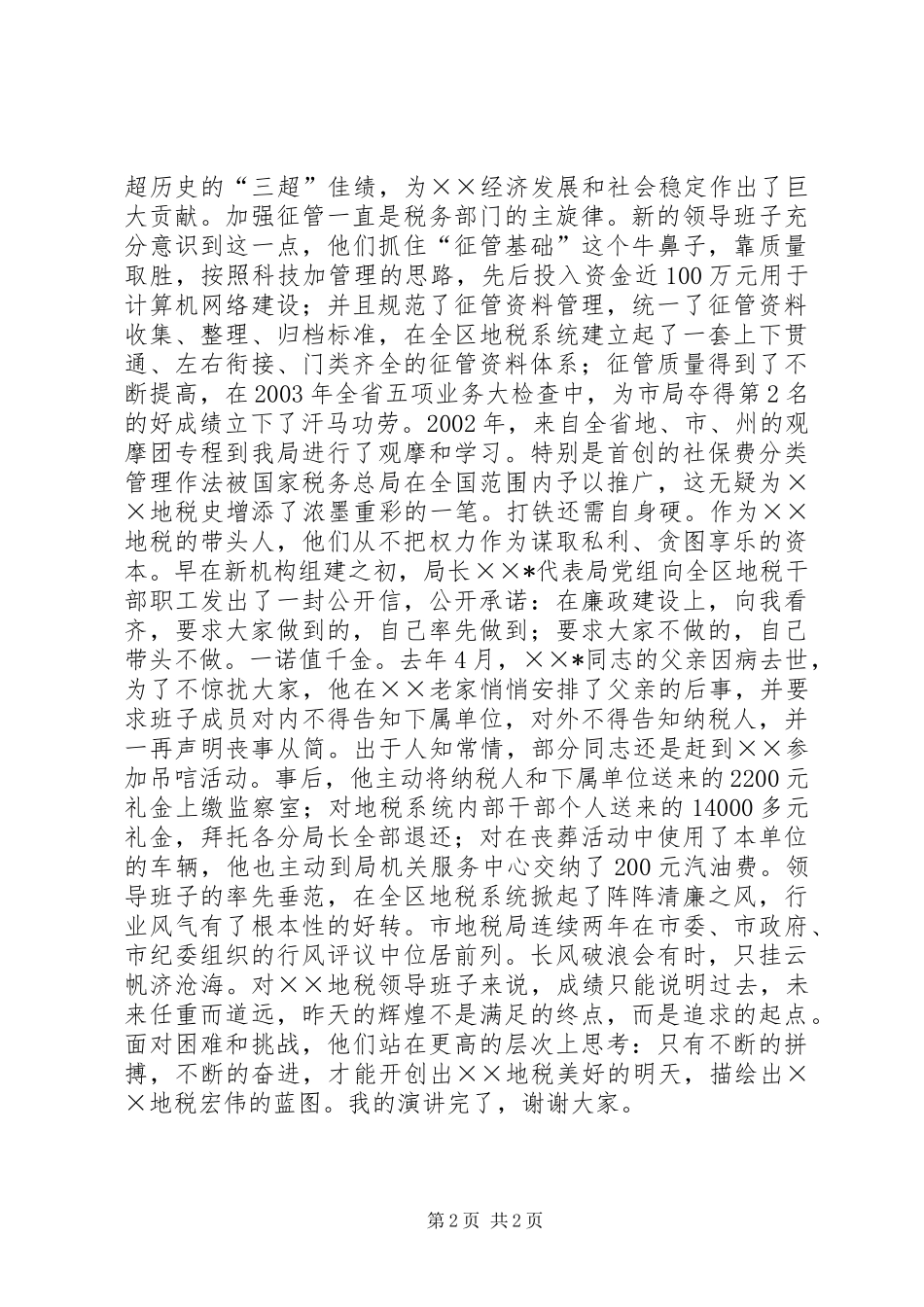 税务系统演讲稿—奋发有为的好班子_第2页