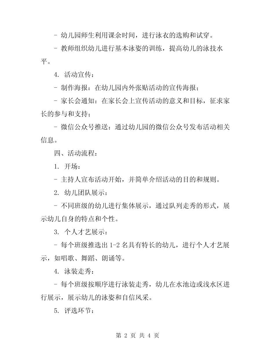 2024年幼儿园泳装秀活动方案 _第2页