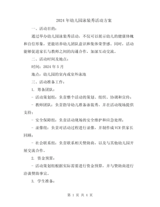 2024年幼儿园泳装秀活动方案 