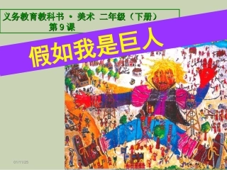 第09课假如我是巨人