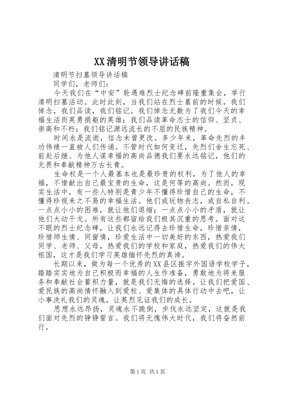 XX清明节领导讲话发言稿 (2)_第1页