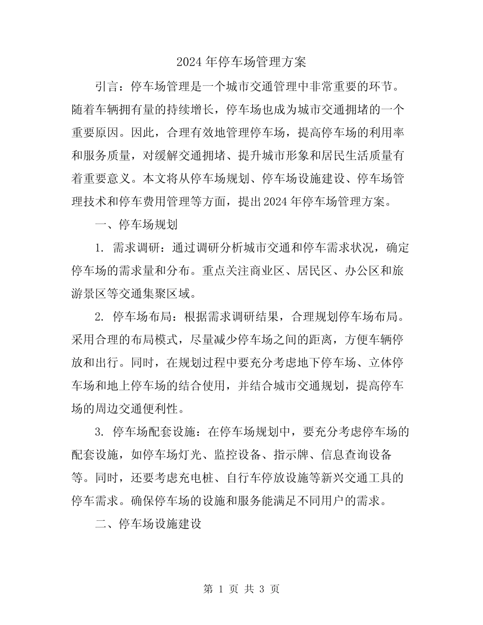 2024年停车场管理方案 _第1页