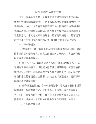 2024年停车场管理方案 