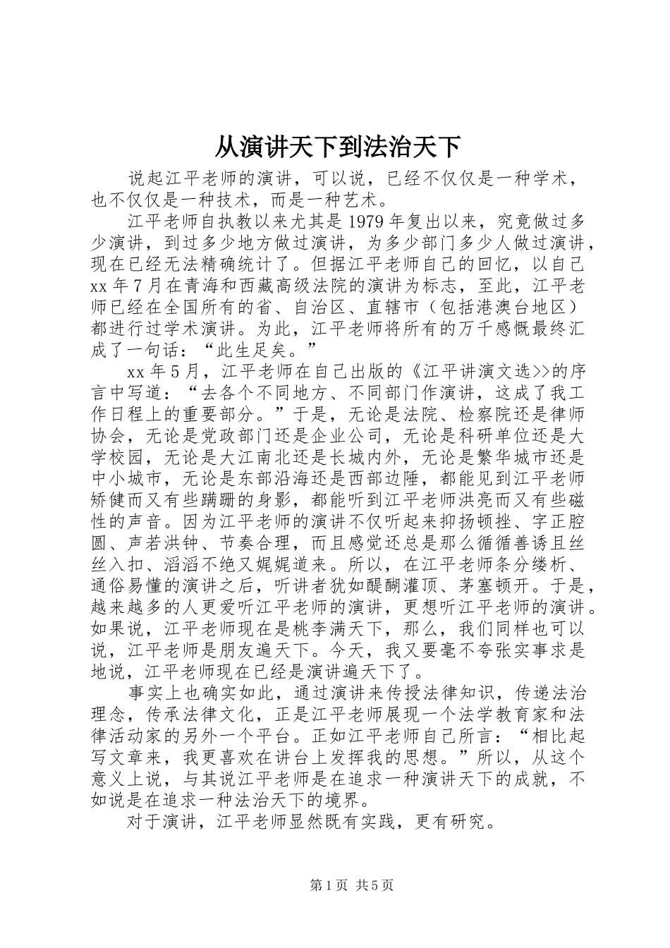 从演讲稿天下到法治天下_第1页