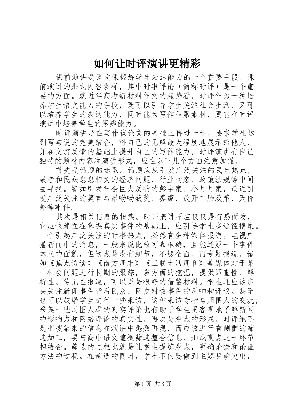 如何让时评演讲更精彩_第1页