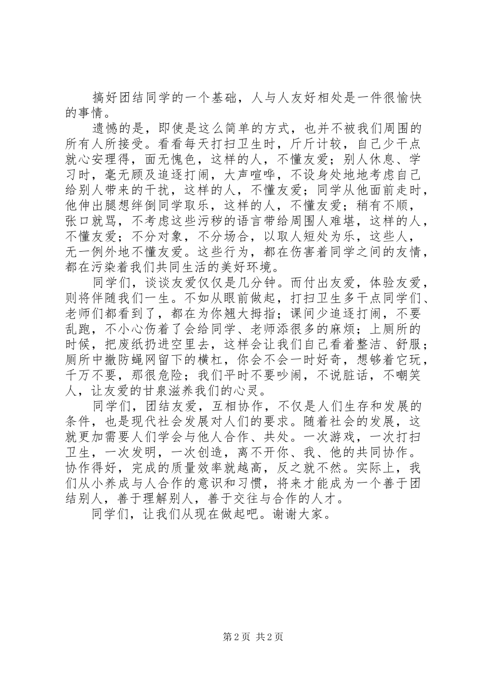 文明友爱讲话发言稿(郭子涵) (2)_第2页