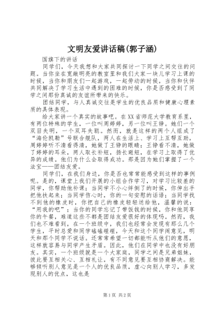 文明友爱讲话发言稿(郭子涵) (2)